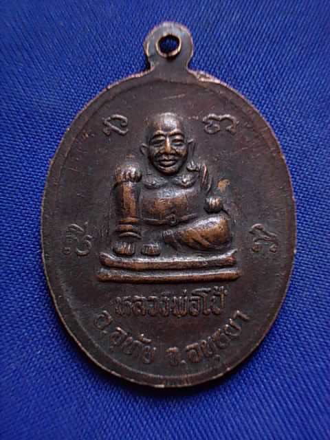 .. 20 บาท..ทุกรายการ..เหรียญพระประธานวัดเขาดิน หลวงหลวงพ่อโป้ จ.อยุธยา