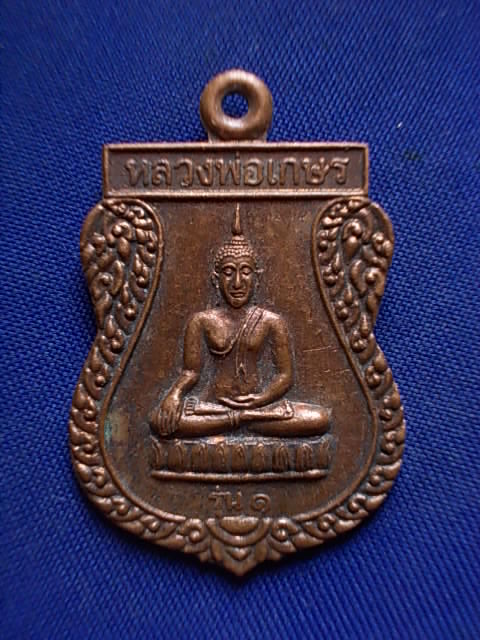 .. 20 บาท..ทุกรายการ..เหรียญหลวงพ่อเกษร รุ่น ๑ หลังหลวงพ่อทองอยู่ วัดสามตุ่ม จ.อยุธยา