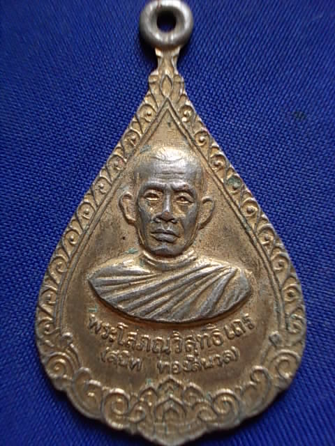 .. 20 บาท..ทุกรายการ..เหรียญหลวงพ่อสนิท วัดศีลขันธาราม จ.อ่างทอง กะหลั่ยทอง