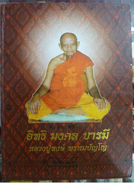 หนังสืออัตชีวประวัติและรวมวัตถุมงคล อิทธิมงคลบารมี หลวงปู่หงษ์ พรหมปัญโญ 