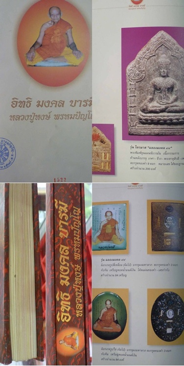 หนังสืออัตชีวประวัติและรวมวัตถุมงคล อิทธิมงคลบารมี หลวงปู่หงษ์ พรหมปัญโญ 