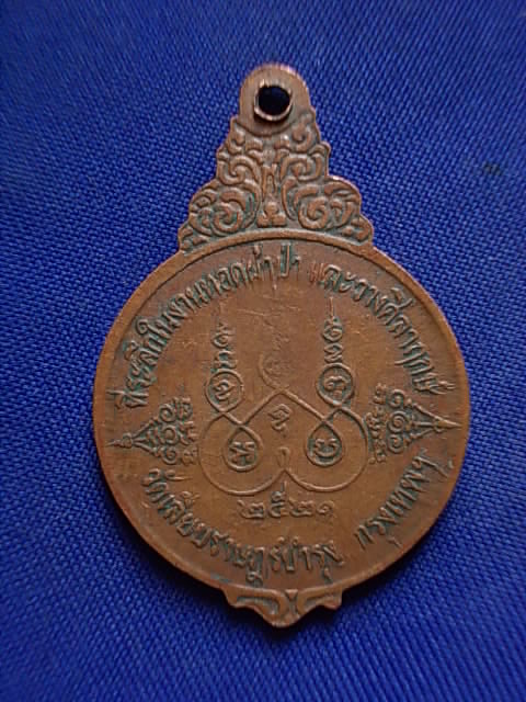 .. 20 บาท..ทุกรายการ..เหรียญพระอาจารย์สร้อย วัดเลียบราษฏร์บำรุง ปี 21