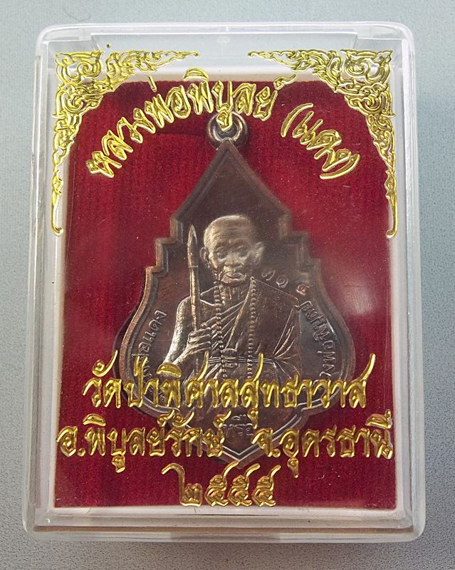 หลวงพ่อพิบูลย์ หยดน้ำย้อนยุค (หลวงปู่สม กวิสฺสโรปลุกเสก) เนื้อนวะโลหะ  หมายเลข ๓๑๘