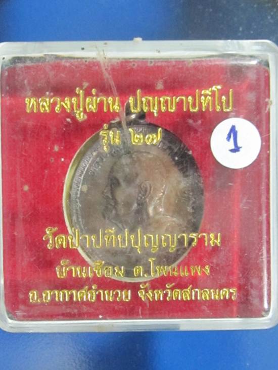 หลวงปู่ผ่าน ปัญญาปทีโป รุ่น 27 วัดป่าปทีปปุญญาราม จ.สกลนค ร เหรียญที่ 1 กล่อง