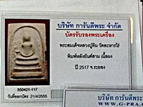 พระสมเด็จฯหลวงปู่ทิม วัดละหารไร่ พิมพ์หลังยันต์สาม เนื้อผง ปี 2517 