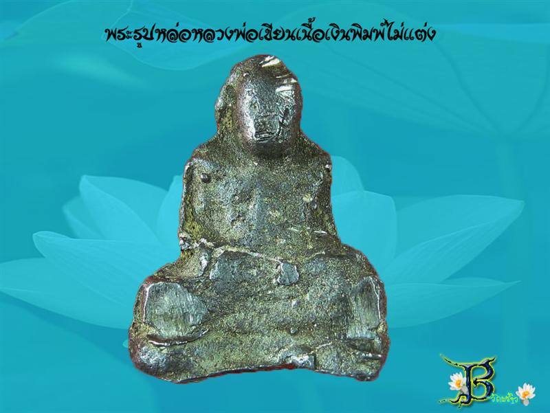หลวงพ่อเขียนเนื้อเงินพิมพ์ไม่แต่ง