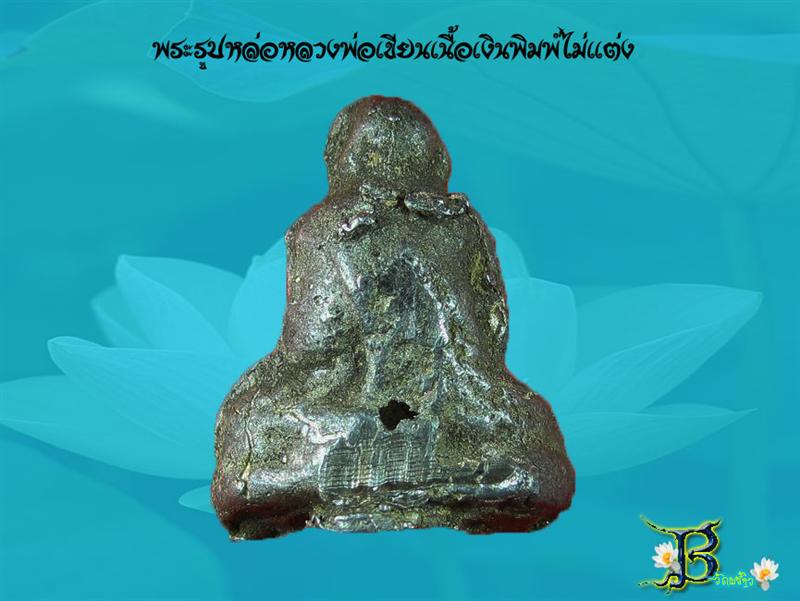 หลวงพ่อเขียนเนื้อเงินพิมพ์ไม่แต่ง