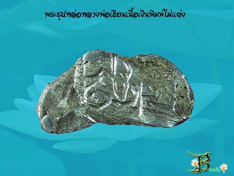 หลวงพ่อเขียนเนื้อเงินพิมพ์ไม่แต่ง