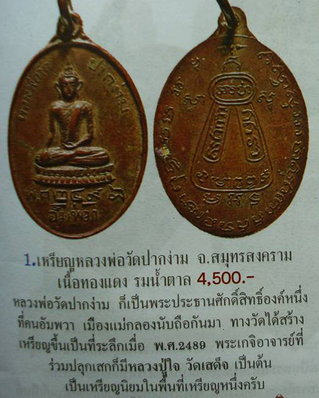 เหรียญหลวงพ่อวัดปากง่าม สมุทรสงคราม ปี 2498 บล๊อกนิยมเลข8กลับด้าน
