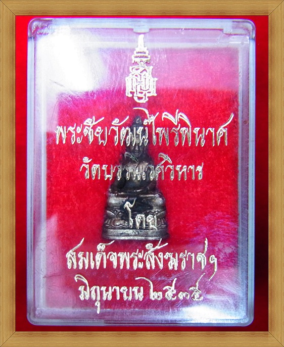 พระชัยวัฒน์ ไพรีพินาศ ปี ๓๕เนื้อเงิน วัดบวร กล่องเดิม