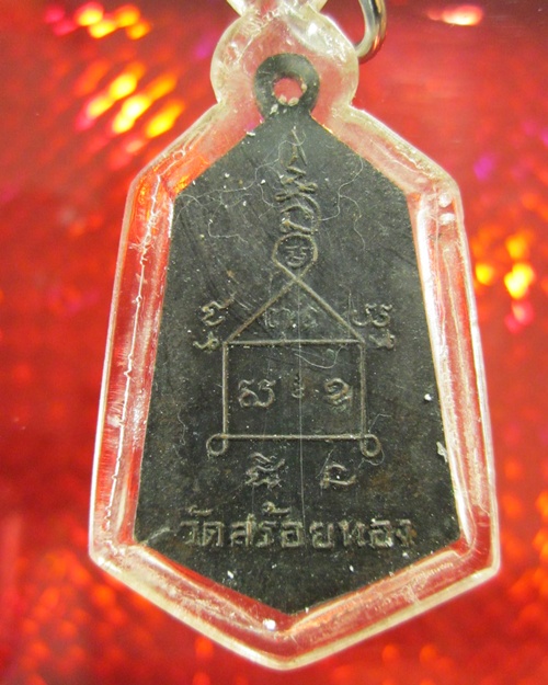 เหรียญหลวงพ่อเหลือ พ.ศ.2525