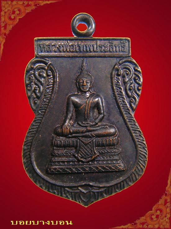วัดใจเคาะแรก เหรียญทองแดง หลวงพ่อเทพประสิทธิ์ วัดพุปลู กาญจนบุรี ปี 2545 # 01