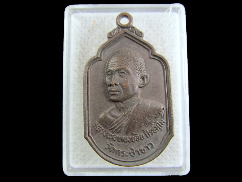 เหรียญหลวงพ่อทองย้อย วัดกระซ้าขาว จ.สมุทรสาคร .เริ่ม20บาท/.(26/กพ.--02)