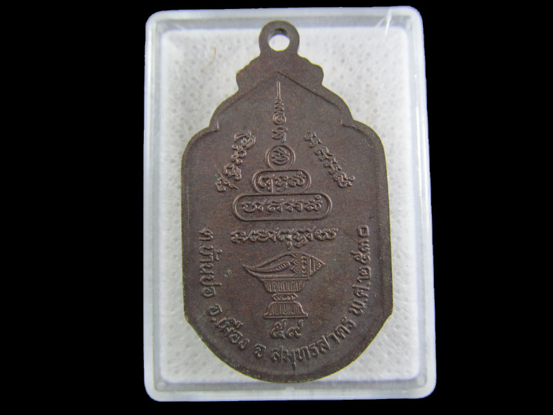 เหรียญหลวงพ่อทองย้อย วัดกระซ้าขาว จ.สมุทรสาคร .เริ่ม20บาท/.(26/กพ.--02)