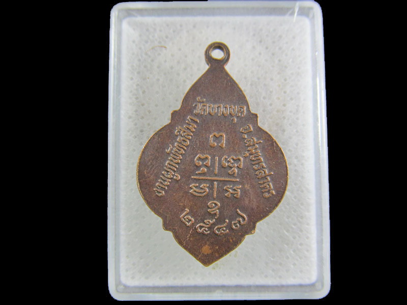 เหรียญหลวงพ่อแคล้ว วัดบางขุด สมุทรสาคร .เริ่ม20บาท/.(26/กพ.--06)