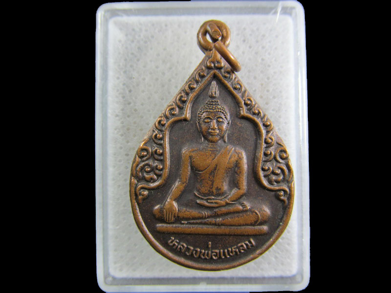 เหรียญหลวงพ่อแหลม วัดดอนคา นครสวรรค์.เริ่ม20บาท/.(26/กพ.--09)