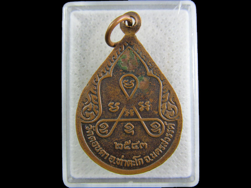 เหรียญหลวงพ่อแหลม วัดดอนคา นครสวรรค์.เริ่ม20บาท/.(26/กพ.--09)