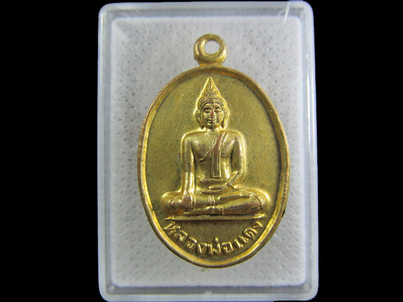 เหรียญหลวงพ่อแดง วัดหนองกบ ราชบุรี..เริ่ม20บาท/.(26/กพ.--10)