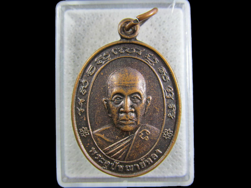 เหรียญพระอุปัชฌาย์ทอง วัดท่าสุวรรณ ราชบุรี .เริ่ม20บาท/.(26/กพ.--14)