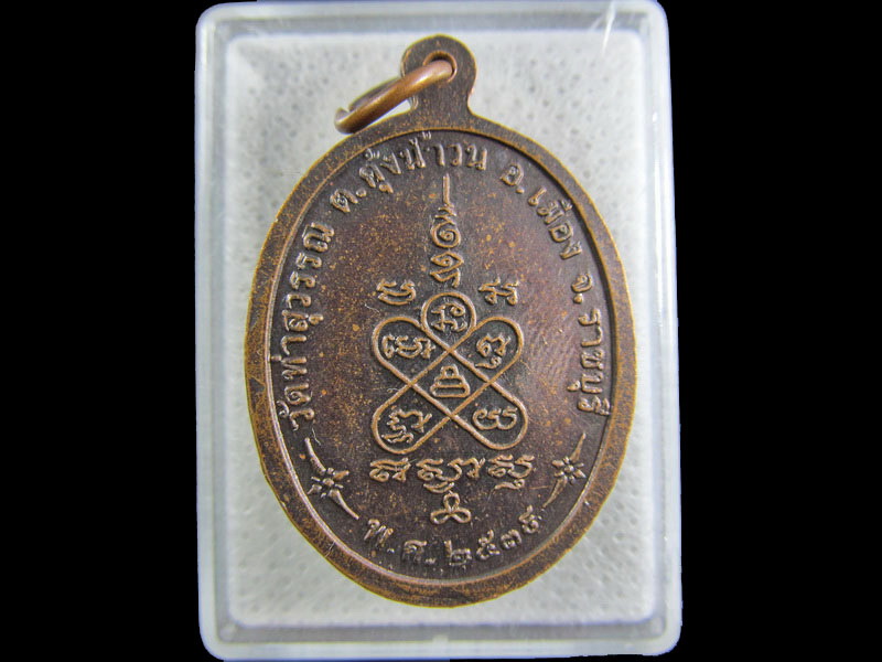เหรียญพระอุปัชฌาย์ทอง วัดท่าสุวรรณ ราชบุรี .เริ่ม20บาท/.(26/กพ.--14)