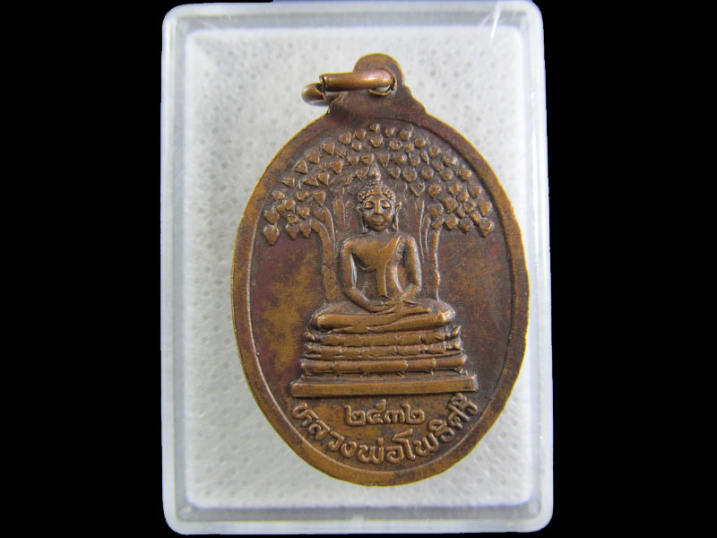 เหรียญพระอาจารย์สำเริง วัดเตว็ด(เก่า) หลังหลวงพ่อโพธิ์ศรี จ.สุโขทัย.เริ่ม20บาท/.(26/กพ.--18)