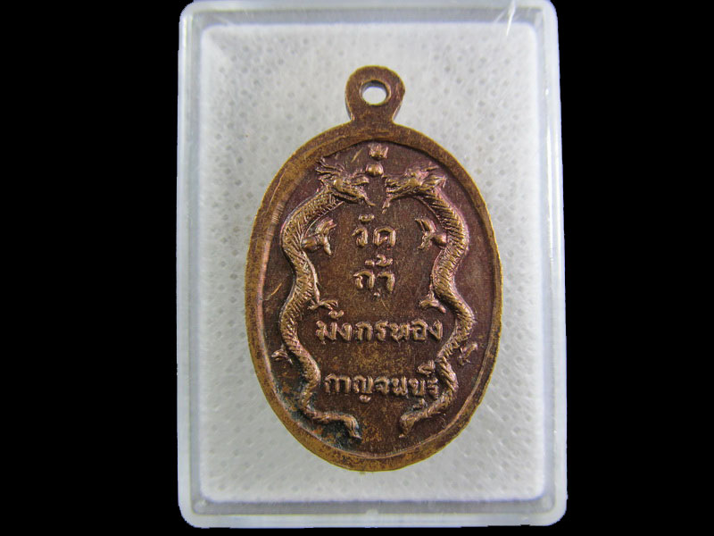 เหรียญหลวงพ่อจ้อย วัดถ้ำมังกรทอง กาญจนบุรี. .เริ่ม20บาท/.(26/กพ.--20)