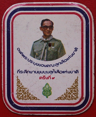 รูปในหลวงทรงชุดลูกเสือไทย สกีนลงแผ่นที่ระลึกงานชุมนุมลูกเสือ แห่งชาติ ของหายากมาก น่าเก็บสะสมครับ