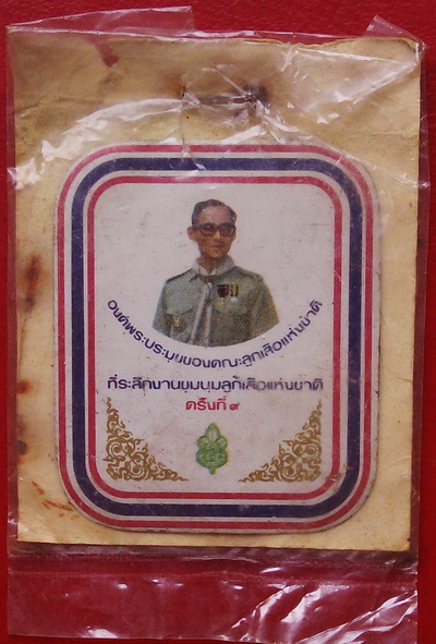 รูปในหลวงทรงชุดลูกเสือไทย สกีนลงแผ่นที่ระลึกงานชุมนุมลูกเสือ แห่งชาติ ของหายากมาก น่าเก็บสะสมครับ