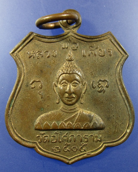 เหรียญหลวงพ่อเศียร วัดอโศการาม 