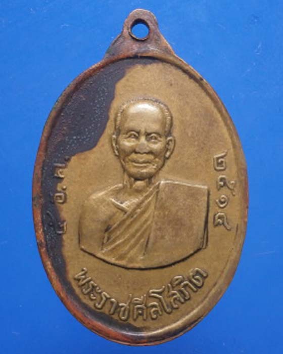 เหรียญพระราชศีลโสภิต "หลวงปู่ทา พุทธสโร" เหรียญรุ่นแรก ปี2514 อดีตเจ้าอาวาสวัดอภิสิทธิ์ 
