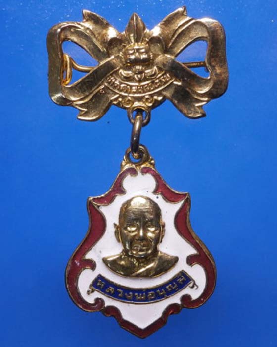  เหรียญหลวงพ่อบุญมี วัดบึงกระจับ (พร้อมเข็มกลัด)