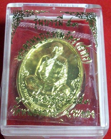 เหรียญบารมี๕๓ เนื้อทองสวิป หลวงพ่อสาคร มนูญโญ วัดหนองกรับ จ.ระยอง