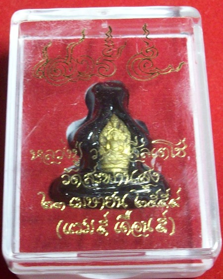  พระปิดตาเสาร์๕ ปรกองค์จ้อยเนื้อทองเหลือง หลวงปู่วาส วัดสะพานสูง  