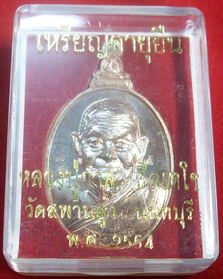 เหรียญอายุยืน หลวงปู่วาส วัดสะพานสูง นนทบุรี ปี2554