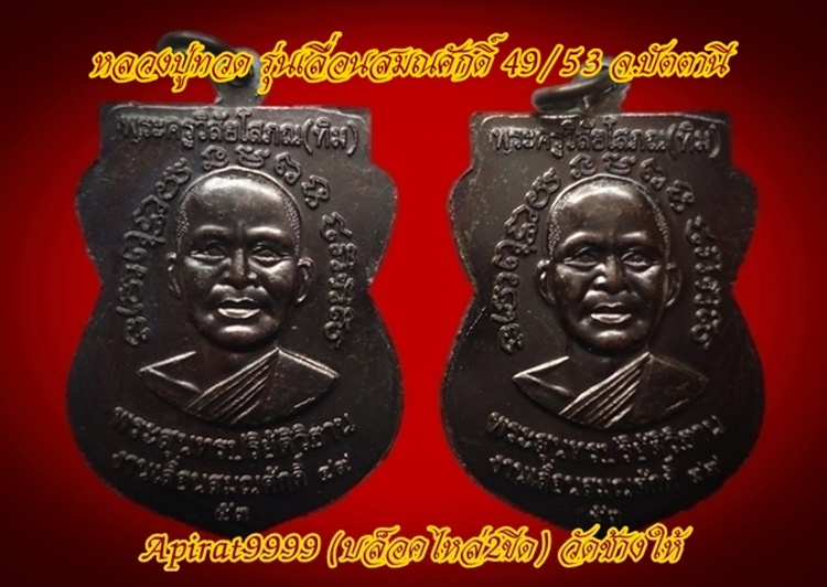 เหรียญหลวงปู่ทวด**รุ่นเลื่อนสมณศักดิ์ 49/53*บล็อคไหล่2ขีด วัดช้างให้ จ.ปัตตานี (2เหรียญ)