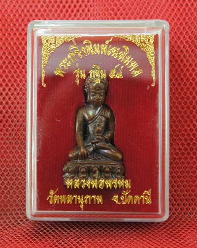 พระกริ่งพิมพ์เฉลิมพล รุ่น กฐิน ๕๔ หลวงพ่อพรหม วัดพลานุภาพ จังหวัดปัตตานี เนื้อสัมฤทธิ์ผิวนวะ 