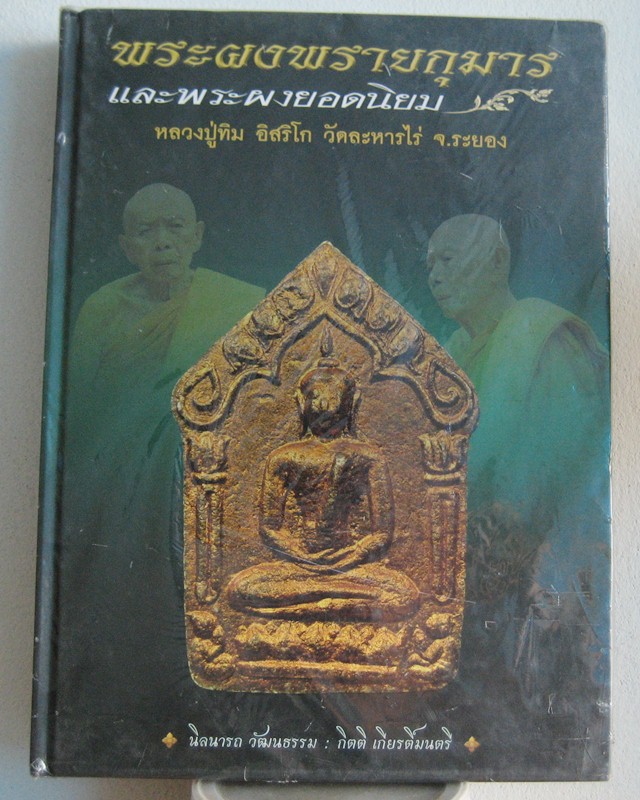 หนังสือพระผงพรายกุมารและพระผงยอดนิยม หลวงปู่ทิม