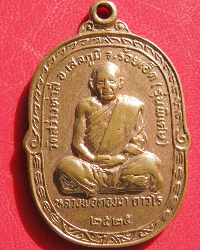 เหรียญรุ่นพิเศษหลวงพ่อทองมา ถาวโร วัดสว่างท่าสี จ.ร้อยเอ็ด
