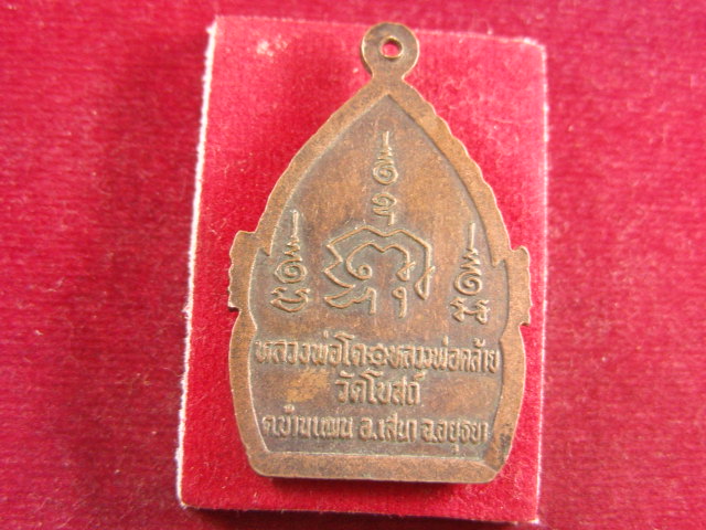 "จ่าสันต์" แดงเคาะเดียว/เหรียญหลวงพ่อโต  หลวงพ่อคล้าย  วัดโบสถ์  อยุธยา