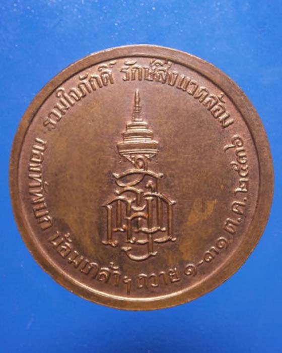 เหรียญ รัชกาลที่5 รุ่นรวมใจภักดิ์รักษ์สิ่งแวดล้อม ปี2538