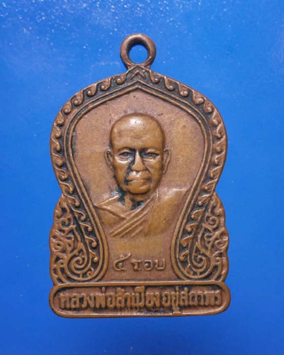 เหรียญเสมา 5 รอบ หลวงพ่อสำเนียง อยู่สถาพร จ.นครปฐม