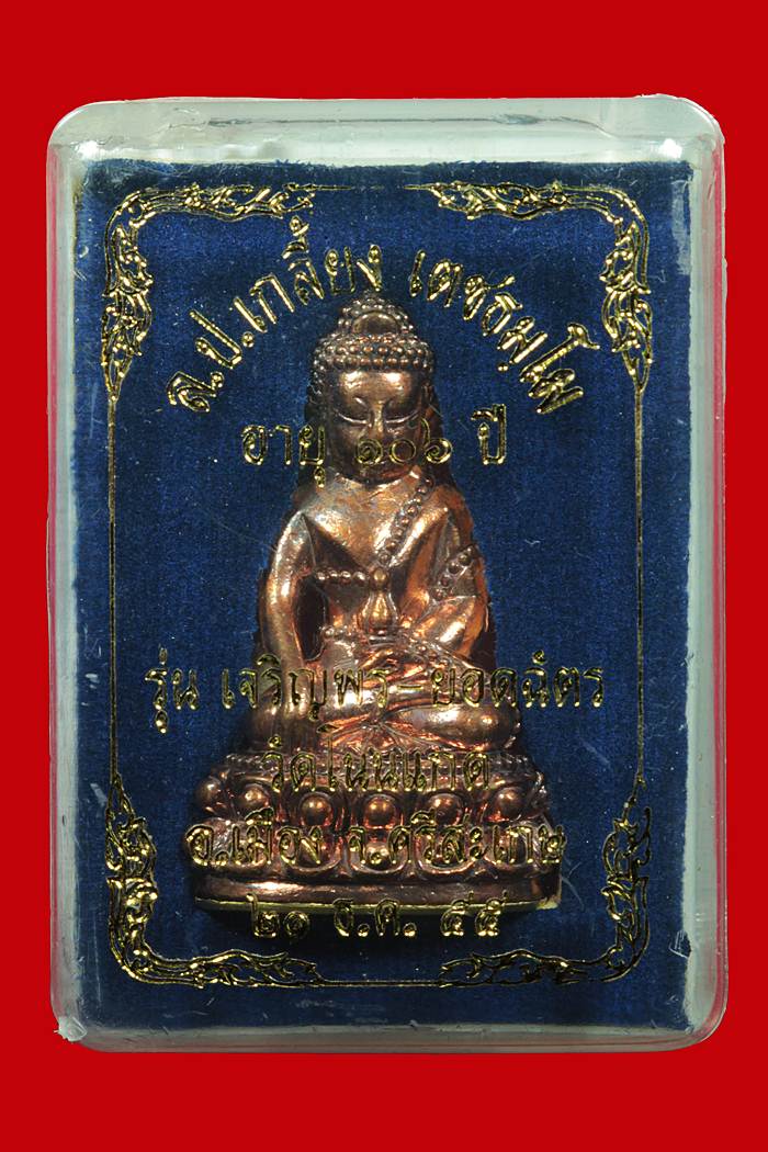 พระกริ่งใหญ่ หลวงปู่เกลี้ยง วัดโนนแกด จ.ศรีสะเกษ รุ่น เจริญพร-ยอดฉัตร เนื้อทองแดง ก้นถ้วยชนวน