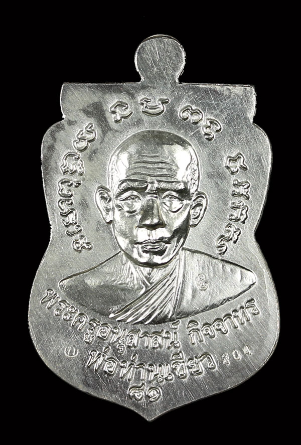 พ่อท่านเขียว วัดห้วยเงาะ รุ่น บารมี 81 เนื้อเงินลงยาสีเขียว (กรรมการ) 