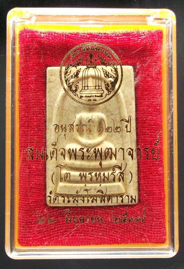 สมเด็จวัดระฆัง 122 ปี แตกลายงา หลังตรายาง สวยๆ พร้อมกล่องเดิม