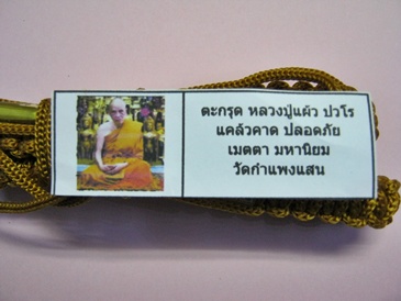 ตะกรุดคาดเอว หลวงปู่แผ้ว วัดกำแพงแสน พิเศษ เคาะเดียว 4 ดอก