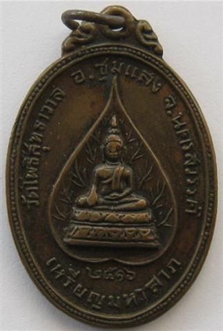 เหรียญมหาลาภ วัดโพธิ์สุทธาวาส ปี16 หลวงพ่อฤาษีลิงดำปลุกเสก