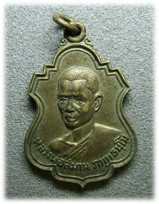 เหรียญหลวงพ่อสมาน วัดเขาช่องลม ปี18