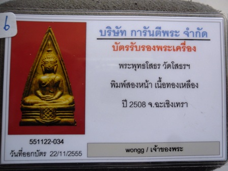 บัตรรับประกันพระแท้