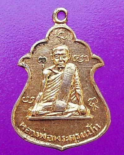 เหรียญหลวงพ่อแป้น วัดบ้านไร่ (หลวงพ่อเชนปลุกเสก)