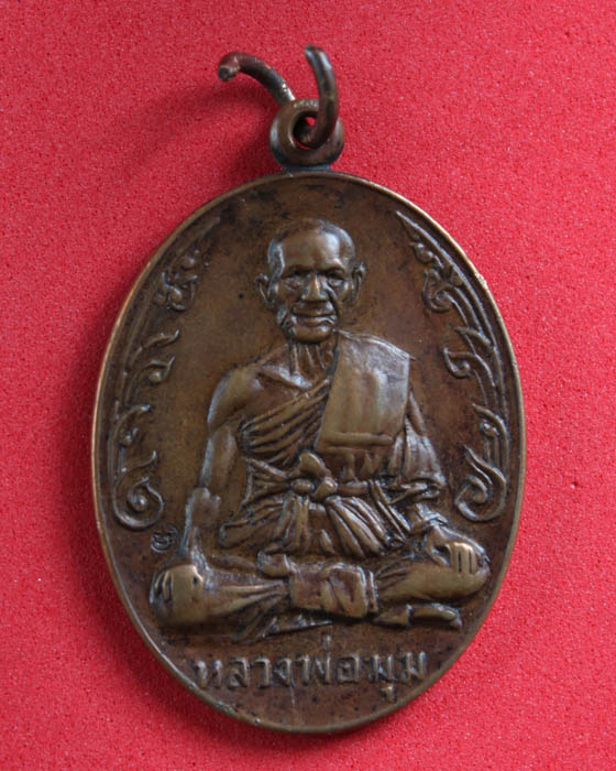 เหรียญนักกล้าม หลวงพ่อมุม วัดปราสาทเยอร์ จ.ศรีสะเกษ ปี2517 องค์ที่3